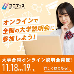 オンラインで全国の大学説明会に参加しよう！