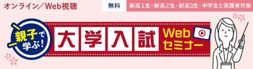 親子で学ぶ！大学入試webセミナー
