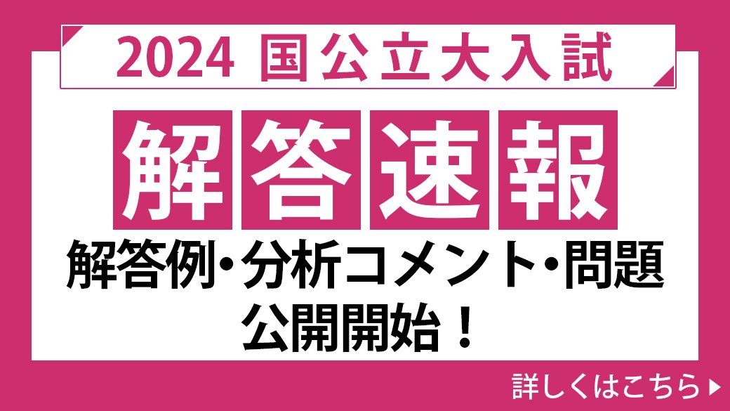 2024国公立大入試解答速報