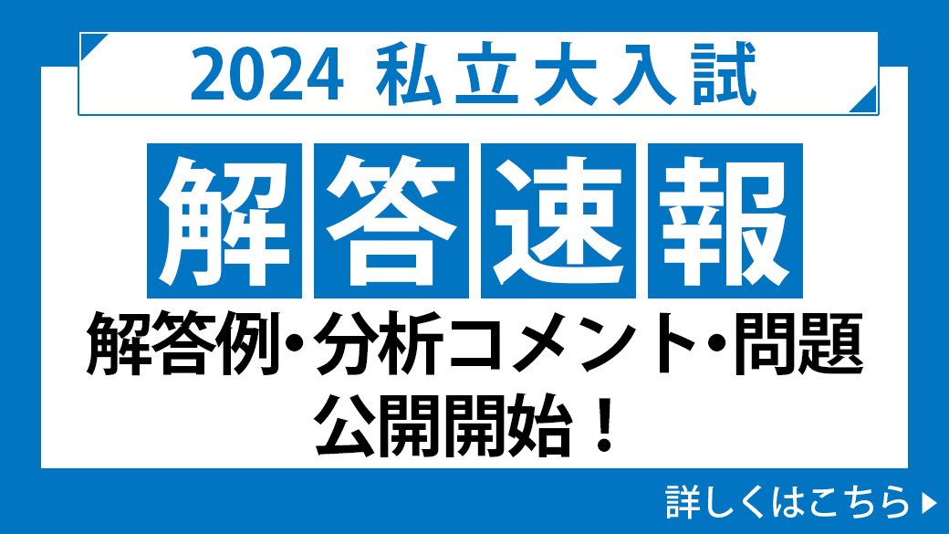 2024私立大入試解答速報