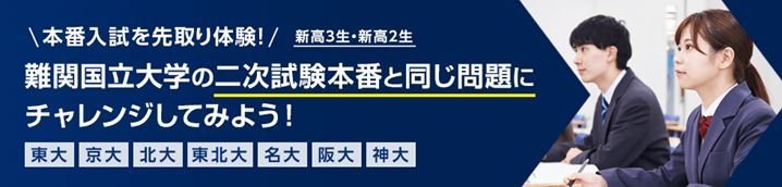 難関国立大学入試本番チャレンジ