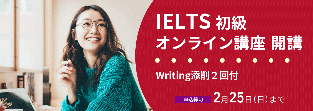 IELTS初級オンライン講座開講
