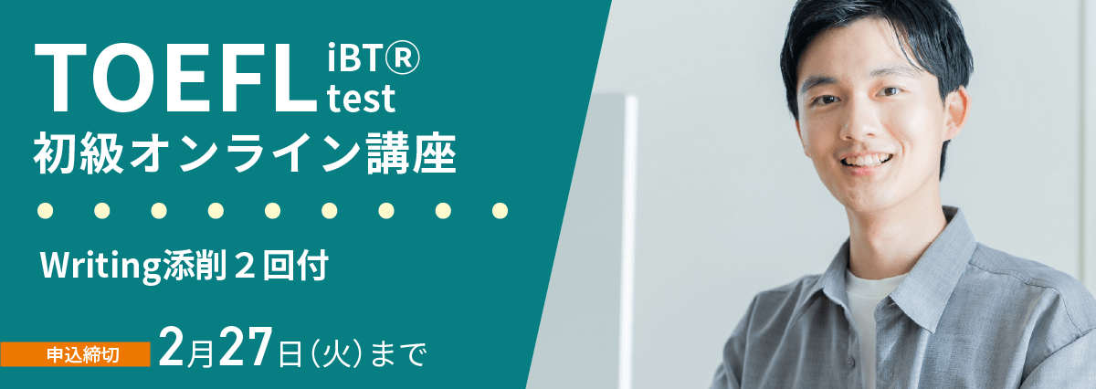 TOEFL初級オンライン講座