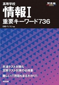  ［表紙：高等学校 情報Ｉ　重要キーワード736］