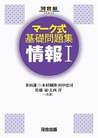 ［表紙：マーク式基礎問題集　情報Ｉ］
