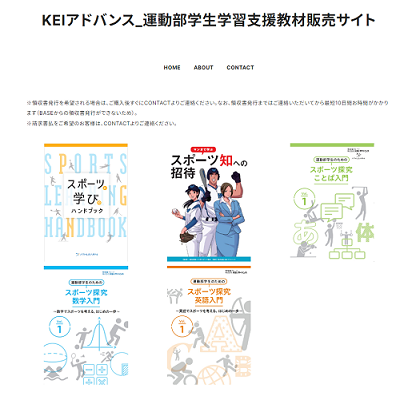 KEIアドバンス_運動部学生学習支援教材販売サイト