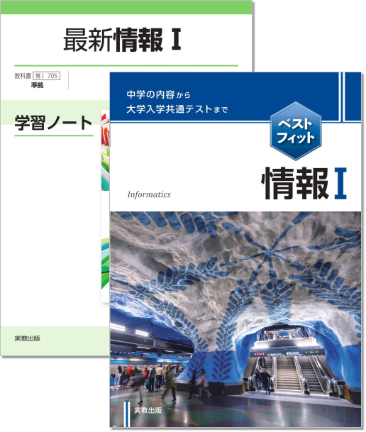 最新情報I 学習ノート／ベストフィット情報I