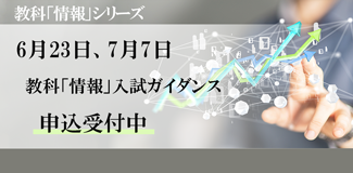 教科「情報」入試ガイダンス