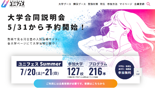 大学合同説明会5/31から予約開始！