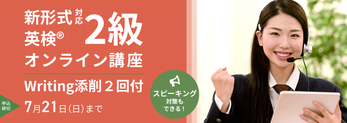新形式対応英検Ⓡ2級オンライン講座