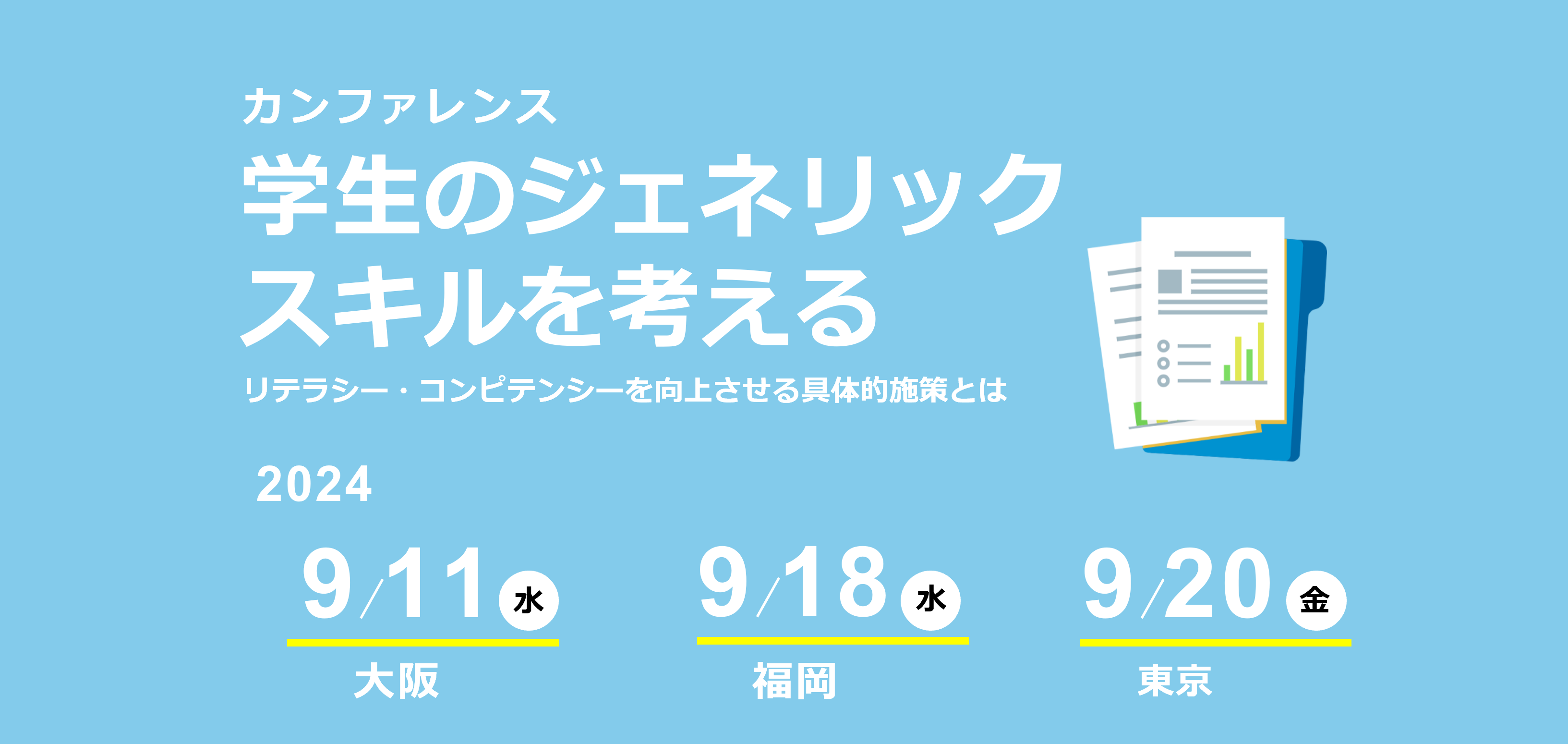 学生のジェネリックスキルを考える