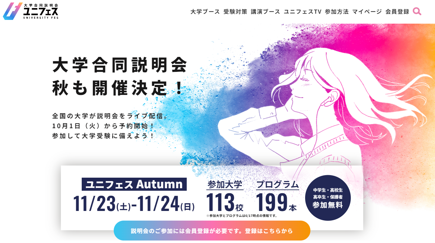 大学合同説明会秋も開催決定！ユニフェス