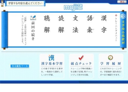 【コンテンツ３】文字検®対策のメニュー画面。漢字や読解など分野で学べる