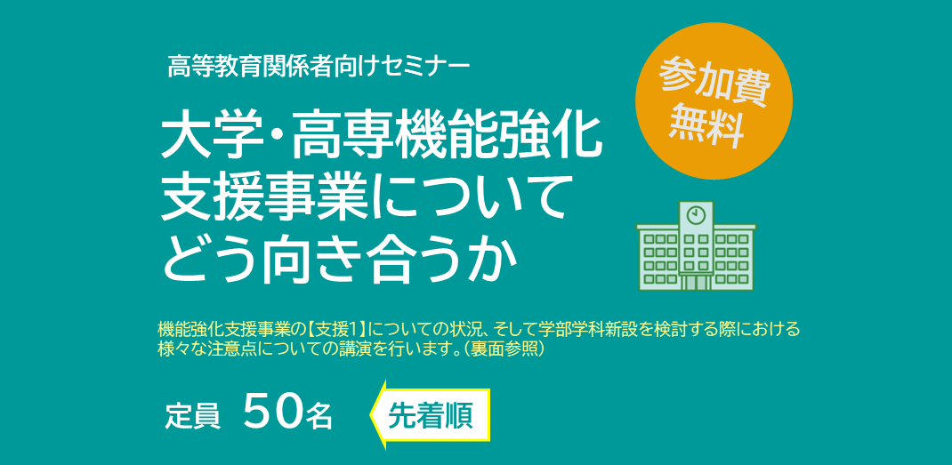 大学・高専機能強化支援事業についてどう向き合うか