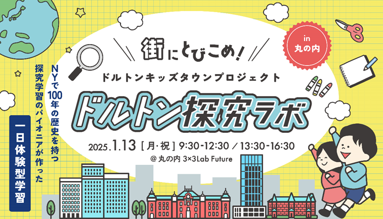 ドルトン探求ラボ