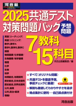 使用教材：2025共通テスト対策問題パック （河合出版 編）
