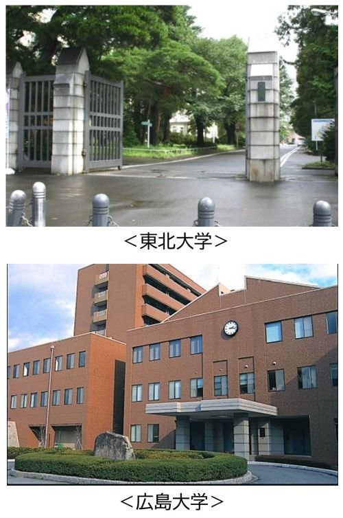 東北大学、広島大学