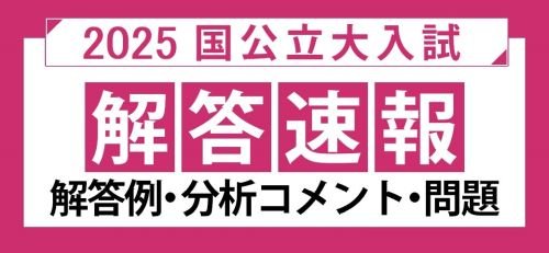 2025国公立大学解答速報