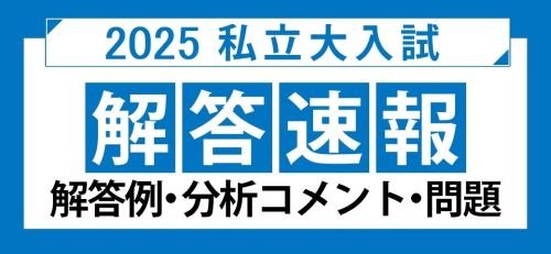2025私立大学解答速報