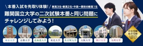 難関国立大学の二次試験本番と同じ問題にチャレンジしてみよう！