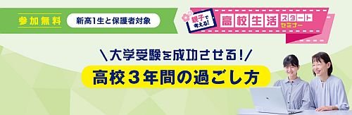 大学受験を成功させる！高校3年間の過ごし方