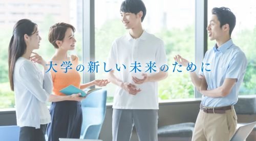 大学の新しい未来のために