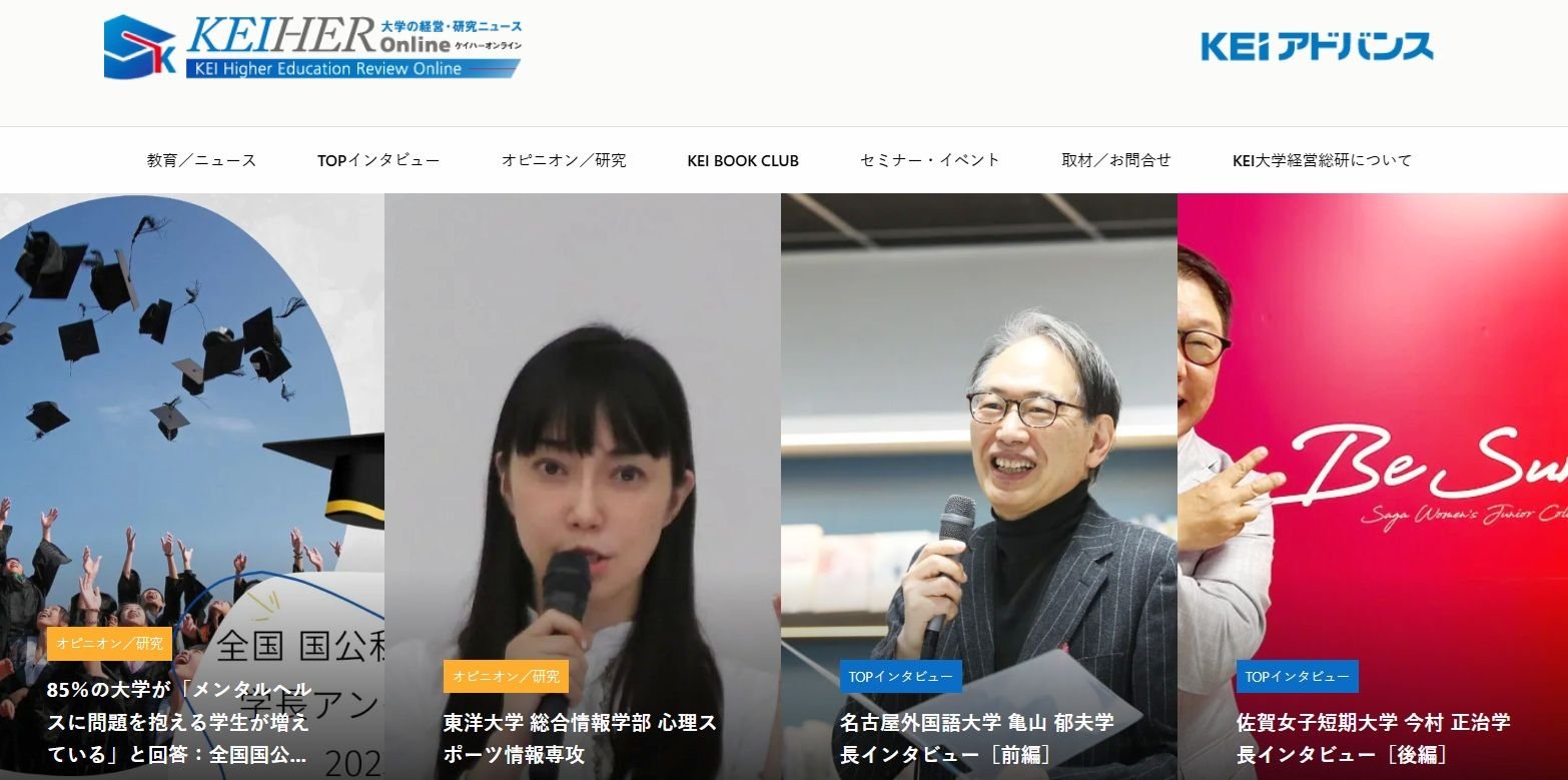 KEIHER Onlineでは、教育トピックスや学長インタビューなどを掲載