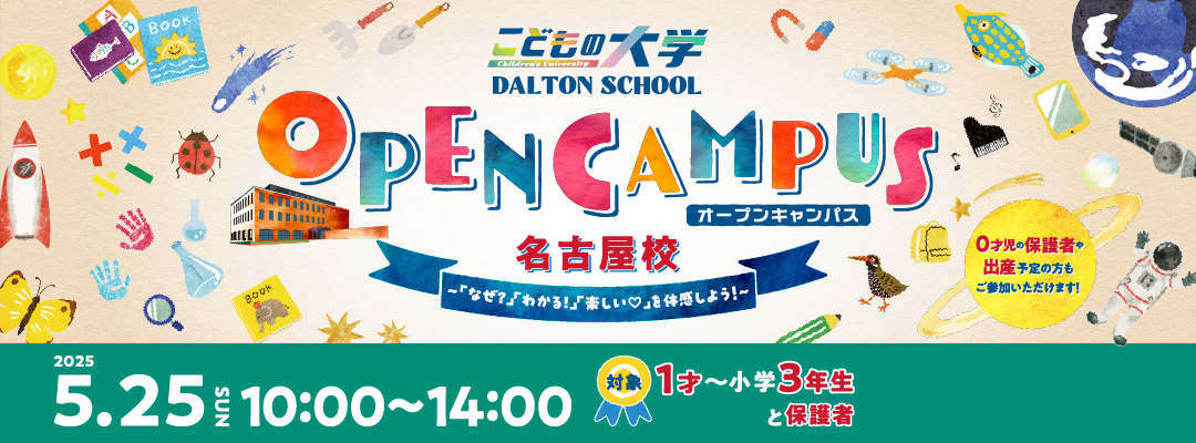 ドルトンスクール名古屋校 オープンキャンパス