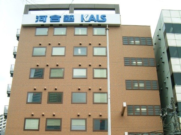 河合塾KALS 新宿本校
