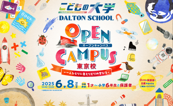 ドルトンスクール東京校 オープンキャンパス