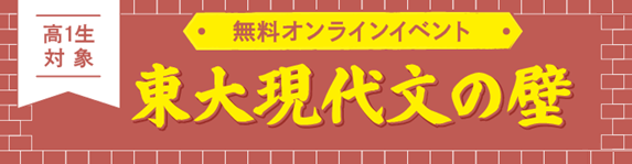 東大現代文の壁