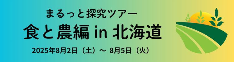 まるっと探求ツアー　食と農編 in 北海道