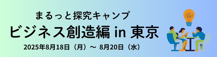 まるっと探求キャンプ ビジネス創造編 in 東京