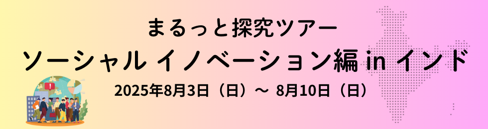 まるっと探求ツアー　ソーシャルイノベーション編 in インド