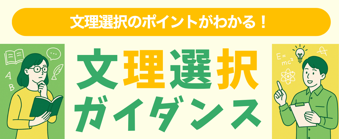 文理選択ガイダンス