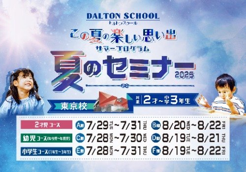 この夏の楽しい思い出 夏のセミナー2025
