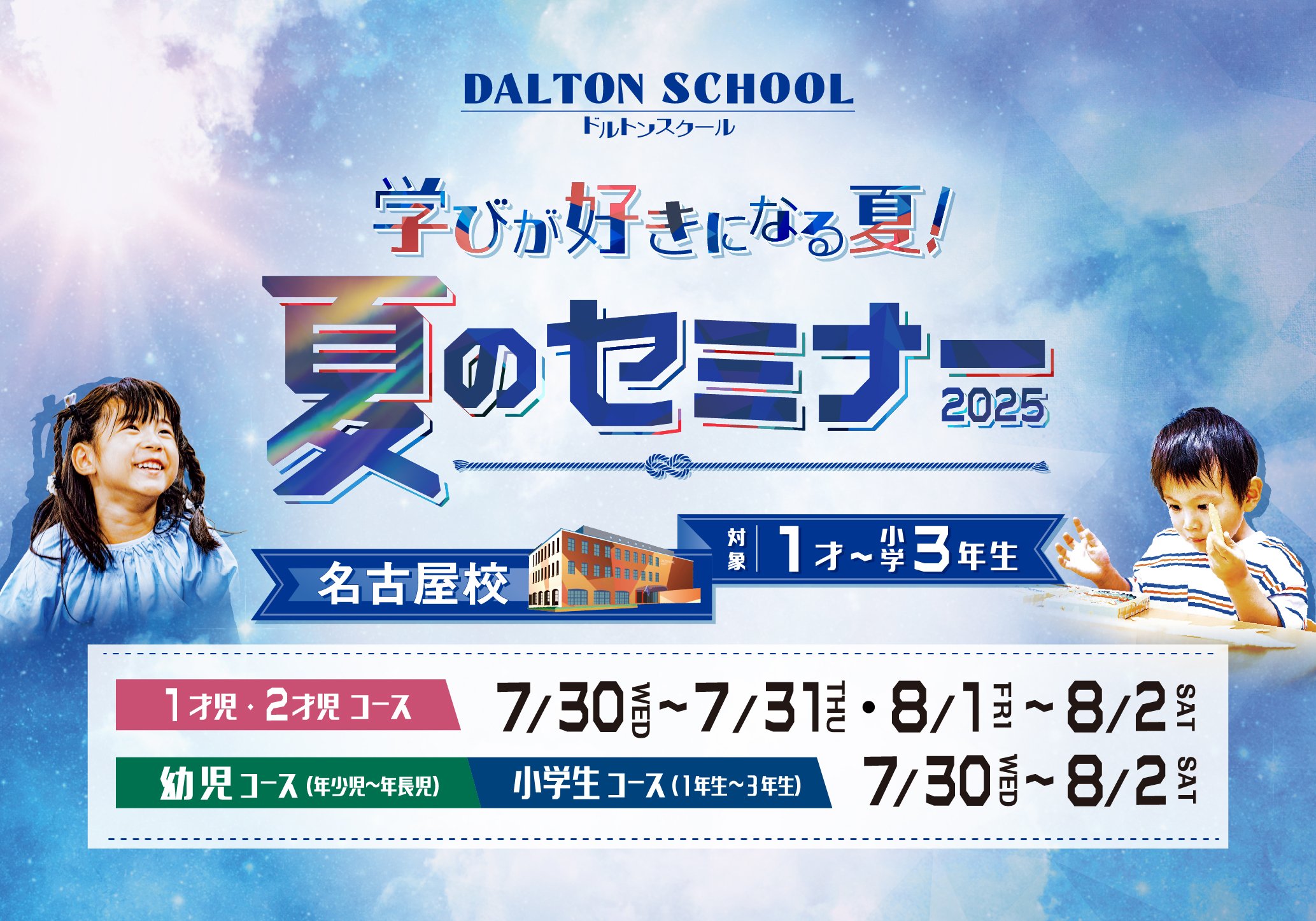 学びが好きになる夏！夏のセミナー2025