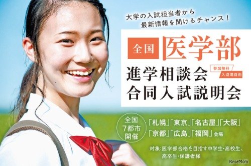 全国医学部進学相談会合 同入試説明会
