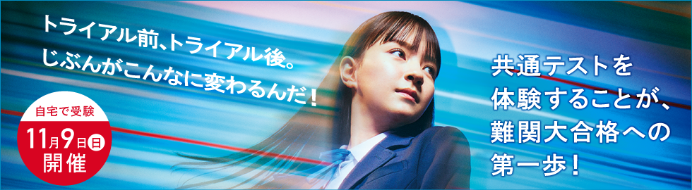 大学共通テストトライアル