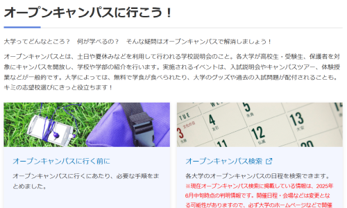 オープンキャンパスに行こう！