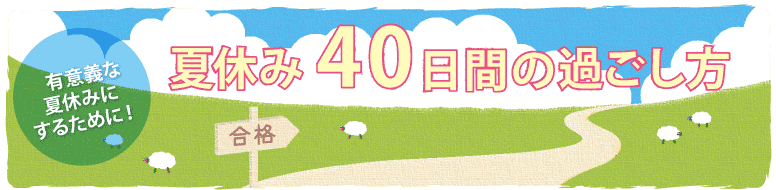 夏休み40日間の過ごし方