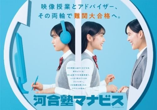 河合塾マナビス