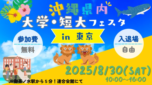 沖縄県内大学・短大フェスタin東京