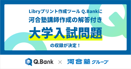 Libryプリント作成ツールQ.Bankに河合塾講師作成の解答付き大学入試問題の収録が決定！