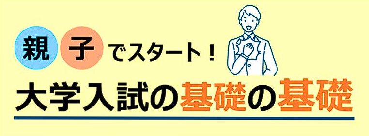 親子でスタート！大学入試の基礎の基礎