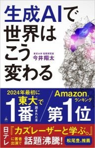今井氏著書『生成AIで世界はこう変わる』