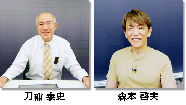刀禰 泰史／森本 啓夫