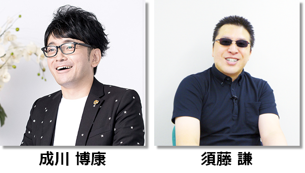 成川 博康／須藤 謙