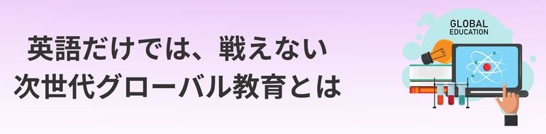 次世代グローバル教育とは