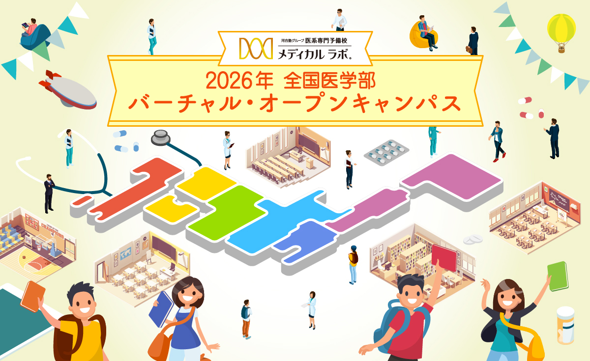 バーチャルオープンキャンパス